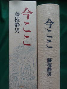 藤枝静雄 　今ここ　 ＜静男巷談・小説・エッセイ　単行本未収録作品集＞ 1996年 講談社　初版 帯付