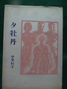 夕牡丹　＜短篇小説集＞　中里恒子　昭和22年　 角川書店　初版