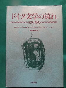 ドイツ文学の流れ ＜近代・現代＞ H・グラーザー　J・レーマン　A・ルーボス:著 　芸林書房　トーマス・マン　ハンス・カロッサほか