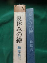 夏休みの絵 　＜青春小説＞　 柏原兵三 昭和46年 三笠書房　初版　装幀：柏原兵三_画像2