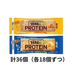 アサヒ　1本満足バー プロテイン ベイクド　キャラメル＆チーズセット　計36個