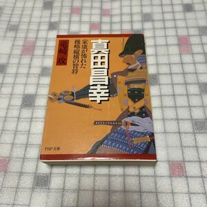 真田昌幸　家康が怖れた機略縦横の智将 （ＰＨＰ文庫） 竜崎攻／著