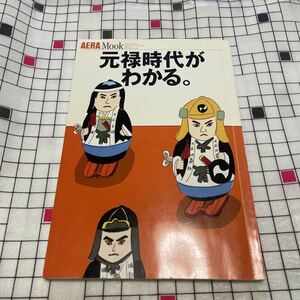 AREA Mook 元禄時代がわかる。 朝日新聞社