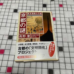 東京遷都その後 京都の謎 高野澄 日本史の旅書下ろし 祥伝社黄金文庫