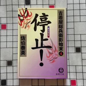 古着屋総兵衛影始末 4 停止！ 佐伯泰英 徳間文庫