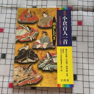 原色 小倉百人一首 鈴木日出男 山口慎一 依田泰 文英堂 CDなし