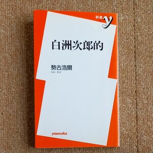 白洲次郎的 （新書ｙ　１２４） 勢古浩爾／著