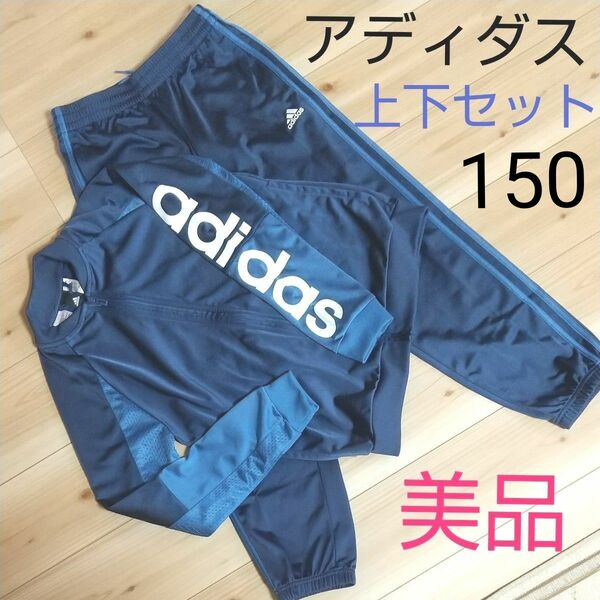 ★更にお値下げ★ 薄手生地 adidas ジャージ 上下セット アディダスジャージ上下 150