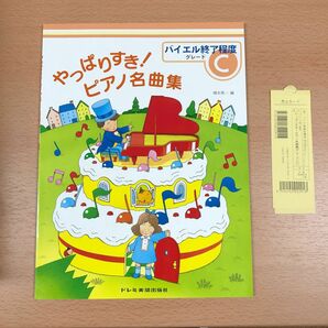 やっぱりすき!ピアノ名曲集 グレードC バイエル終了程度