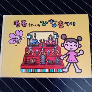 【中古本】絵本　モモちゃんのひなまつり　法嶋かよ　倉吉哲司