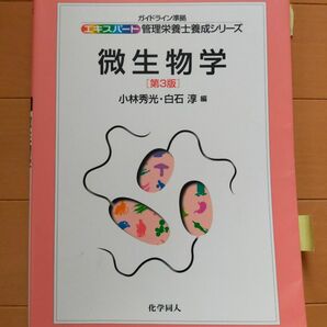 エキスパート管理栄養士養成シリーズ　微生物学　第3版