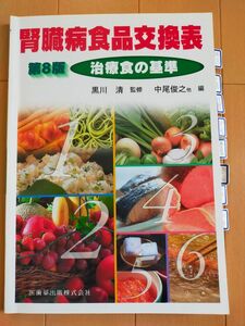 腎臓病食品交換表　治療食の基準 （第８版　補訂） 黒川清／監修　中尾俊之／編集代表