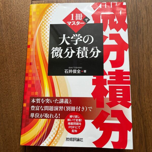 １冊でマスター大学の微分積分 石井俊全／著