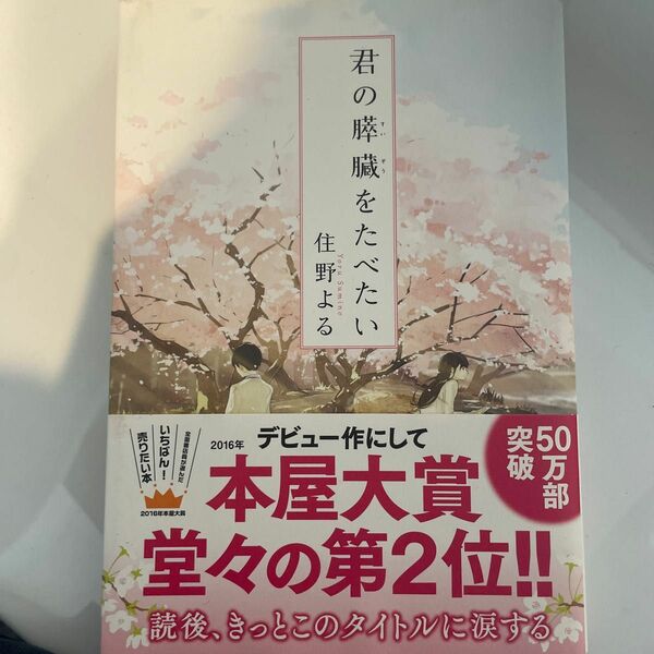 君の膵臓をたべたい 住野よる／著