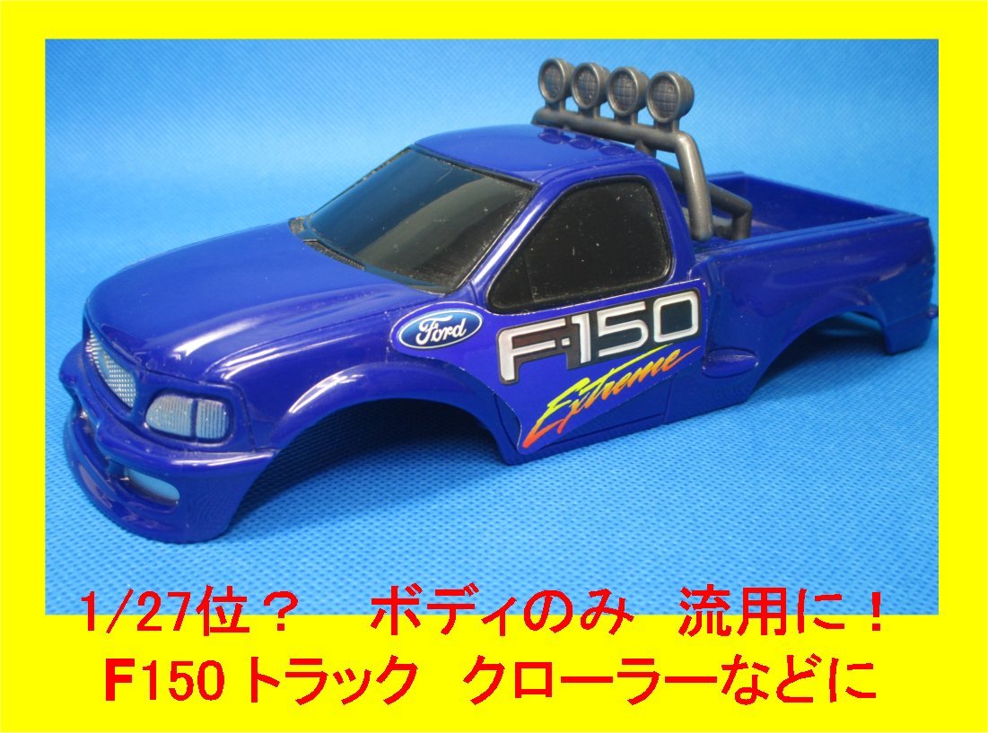 2025年最新】Yahoo!オークション -ラジコン フォード f150の中古 2025年最新】Yahoo!オークション -ラジコン フォード f150の中古