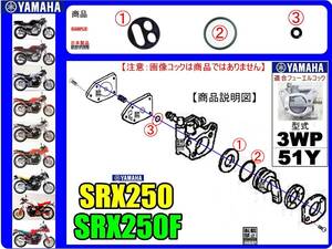 SRX250　SRX250F　型式51Y　型式3WP 【フューエルコック-リビルドKIT-2A】-【新品-1set】燃料コック修理