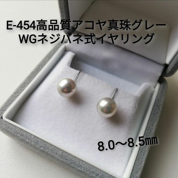 E454高品質 アコヤ真珠 グレー WGイヤリング8.0～8.5㎜ 伊勢志摩産 本真珠 パールイヤリング ネジバネ