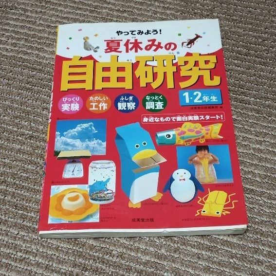 夏休みの自由研究　1.2年生