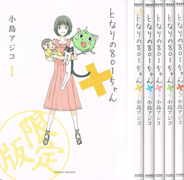 ◇◆ 送料無料 匿名配送 ◆◇ 小島アジコ / となりの801ちゃん+ Plus プラス 全5巻 セット ◆◇ Next comics 即決♪