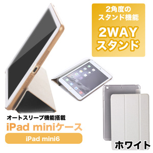 ★送料無料★【99ZA】 iPad mini6 用 ケース カバー オートスリープ 付き アイパッドミニ タブレット 白