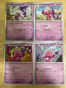 【即日発送 同梱可 4枚セット 在庫1】ポケモンカード デカヌチャン R ナカヌチャン カヌチャン 進化ライン トリプレットビート sv1a