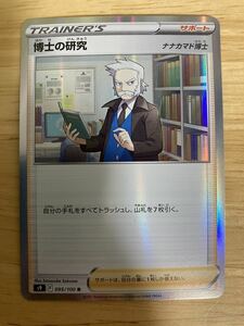 【即日発送 同梱可 在庫1】ポケモンカード 博士の研究 ナナカマド博士 R レア 1枚 スターバース s9