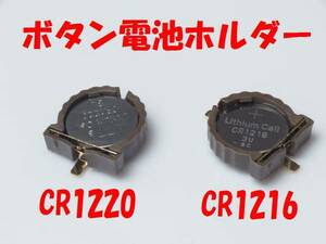 【即決送料無料】2個247円 CR1220 CR1216 3Vボタン電池ホルダー電池ケース