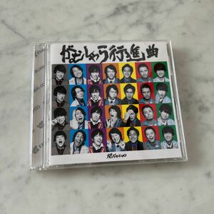 がむしゃら行進曲　CD 関ジャニ∞