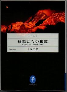 107* 精鋭たちの挽歌 「運命のエベレスト」1983年10月8日 長尾三郎 ヤマケイ文庫