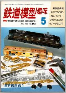 108* 鉄道模型趣味 1984年05月号 NO.443 EF5861 キハニ5000 Nレイアウト クモハユニ64 NゲージED77