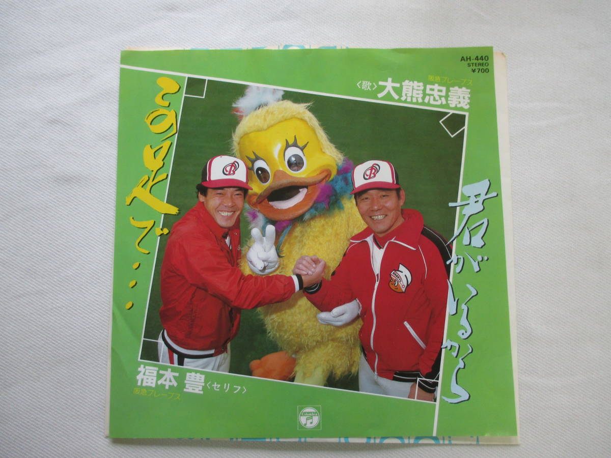 ヤフオク! -「阪急ブレーブス」(レコード) の落札相場・落札価格