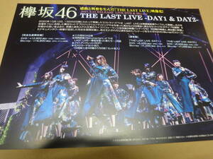 ▲▽【販促用ポスター】　欅坂46　/　THE　LAST　LIVE　-DAY1＆DAY2-△▼