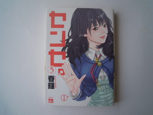 春輝　センセ　5　初版　古本　送料185円
