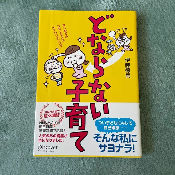 どならない子育て　はじめてのコモンセンス・ペアレンティング 伊藤徳馬／〔著〕