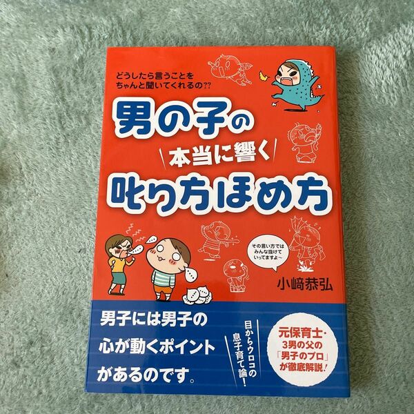 男の子の本当に響く叱り方ほめ方　どうしたら言うことをちゃんと聞いてくれるの？？ 小崎恭弘／著