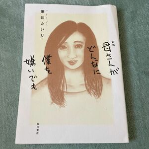 母さんがどんなに僕を嫌いでも （新版） 歌川たいじ／著