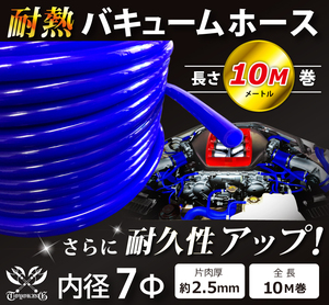 【長さ10メートル】耐熱 バキューム ホース 内径Φ7mm 長さ10m(メートル) 青色 ロゴマーク無し 耐熱ホース 汎用品