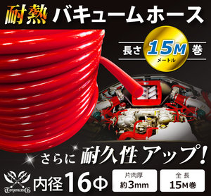 【長さ15メートル】耐熱 バキューム ホース 内径Φ16mm 長さ15m(15メートル) 赤色 ロゴマーク無し 耐熱ホース 汎用品