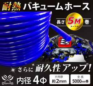 【長さ5メートル】耐熱 バキューム ホース 内径Φ4mm 長さ5m (5000mm) 青色 ロゴマーク無し 耐熱ホース 汎用品