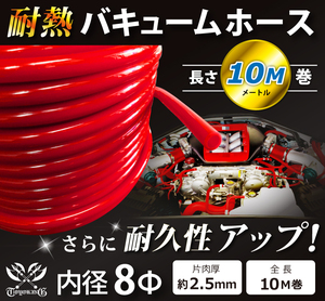 【長さ10メートル】耐熱 バキューム ホース 内径Φ8mm 長さ10m(メートル) 赤色 ロゴマーク無し 耐熱ホース 汎用品