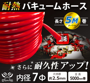 【長さ5メートル】耐熱 バキューム ホース 内径Φ7mm 長さ5m (5000mm) 赤色 ロゴマーク無し 耐熱ホース 汎用品
