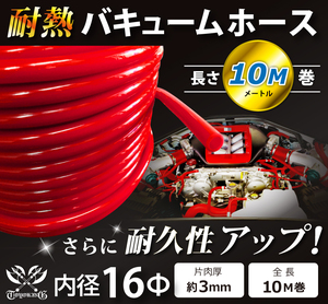【長さ10メートル】耐熱 バキューム ホース 内径Φ16mm 長さ10m(メートル) 赤色 ロゴマーク無し 耐熱ホース 汎用品