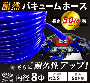 【長さ50メートル】耐熱 バキューム ホース 内径Φ8mm 長さ50m(50メートル) 青色 ロゴマーク無し 耐熱ホース 汎用品