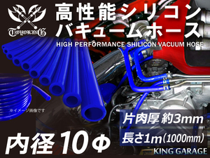 【倍！倍！ストア！】高性能 シリコンホース バキューム ホース 内径Φ10 長さ 1000mm 青色 ロゴマーク無 接続 汎用品