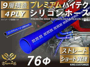 耐熱 プレミアム シリコンホース 長さ1000mm(1m) ロング ストレート 同径 内径Φ76mm 青色 ロゴマーク入り 汎用可