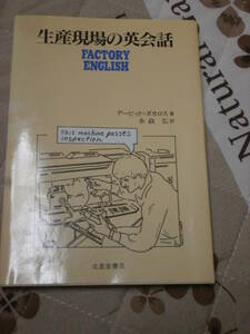 英会話　「生産現場の英会話」　デービッド ボカロス　1990年初版　送料無料　RE31