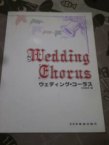 楽譜　ウェディング・コーラス　寺島尚彦　編　昭和57年　ドレミ音楽出版　EE27