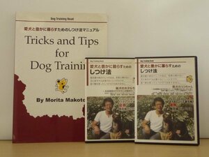 即決◆森田誠 愛犬と豊かに暮らすためのしつけ法 DVD2枚組+マニュアル本◆柴犬