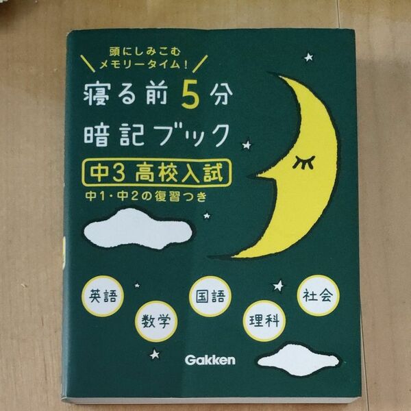 寝る前5分暗記ブック 頭にしみこむメモリータイム! 中3高校入試