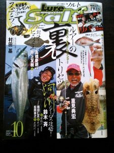 Ba1 07217 Lure magazine Salt ルアー・マガジン ソルト 2015年10月号 ルアーの裏トリセツ シーバス攻略 60分で楽しめる 本気のセイゴ釣り